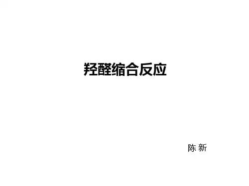 羟醛缩合反应