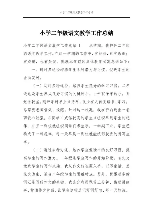 小学二年级语文教学工作总结
