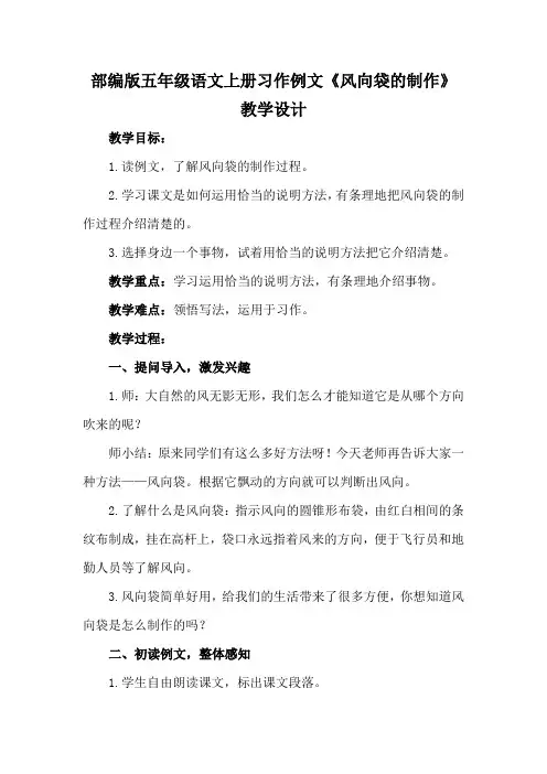 部编版五年级语文上册第五单元《习作例文：风向袋的制作》教学设计教案