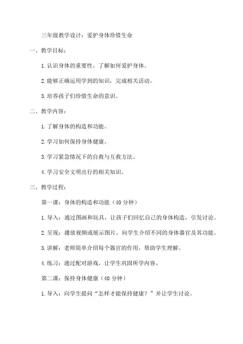 爱护身体珍惜生命三年级教学设计