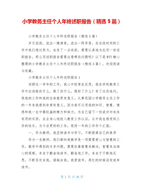 小学教务主任个人年终述职报告(精选5篇)