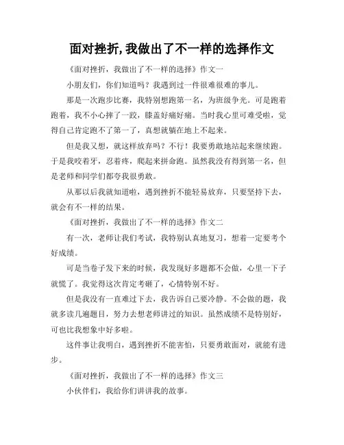 面对挫折,我做出了不一样的选择作文