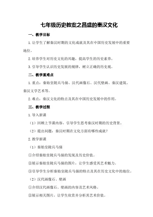七年级历史教案之昌盛的秦汉文化