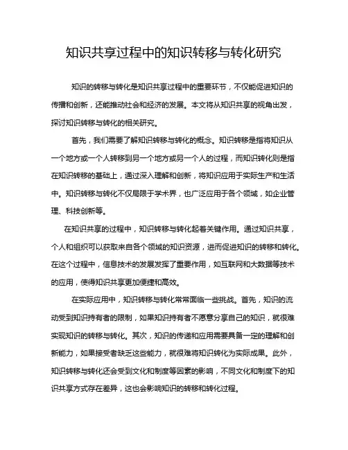 知识共享过程中的知识转移与转化研究