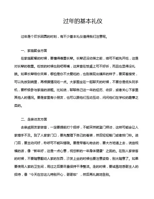 过年的基本礼仪