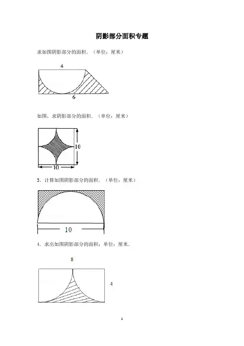 小学六年级-阴影部分面积及答案完整