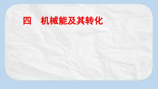 八年级物理下册11.4机械能及其转化课件新版新人教版