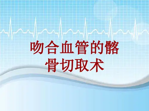 手术讲解模板：吻合血管的髂骨切取术
