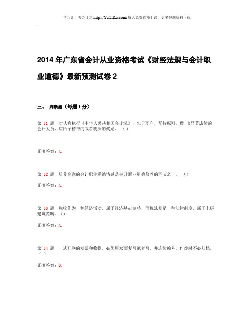 2014年广东省会计从业资格考试《财经法规与会计职业道德》最新预测试卷_2
