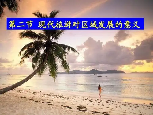 1.2现代旅游对区域发展的意义 (1)