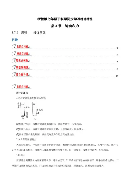 【精品讲义】浙教版 科学 7年级下册 3.7.2 压强——液体压强(教师版含解析)