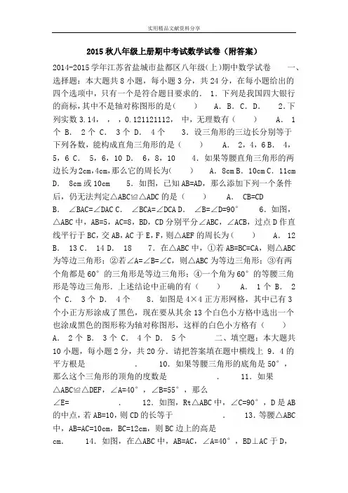 2015秋八年级上册期中考试数学试卷(附答案)