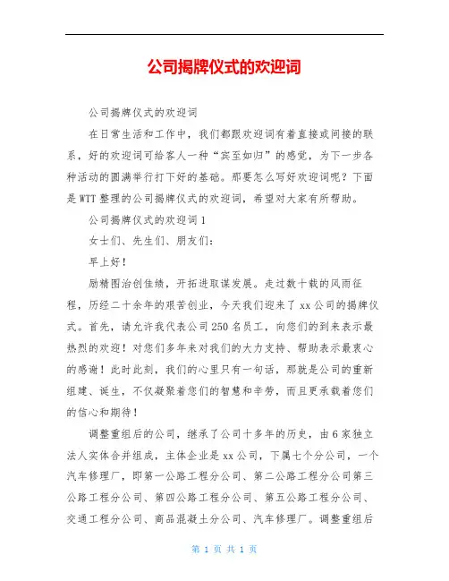 公司揭牌仪式的欢迎词