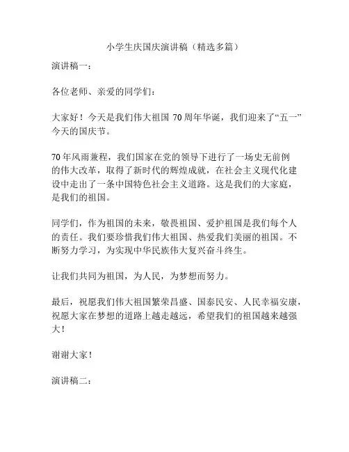 小学生庆国庆演讲稿(精选多篇)
