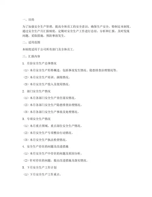 安全生产月汇报制度
