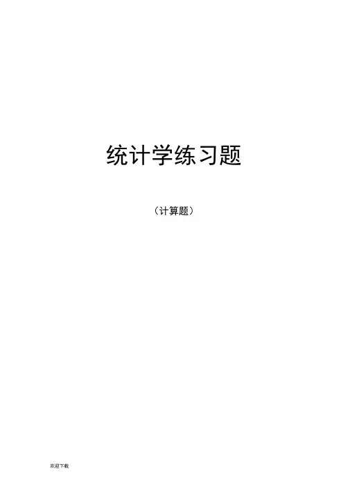 统计学练习题(计算题)