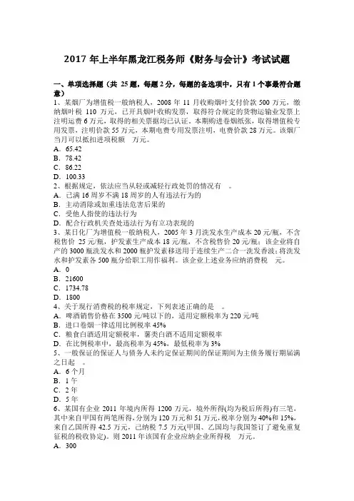 2017年上半年黑龙江税务师《财务与会计》考试试题