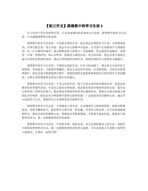 【初三作文】我理想中的学习生活3
