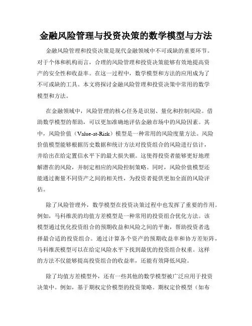金融风险管理与投资决策的数学模型与方法