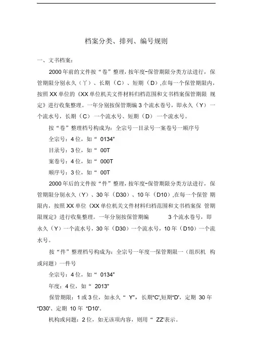 档案分类、排列、编号规则