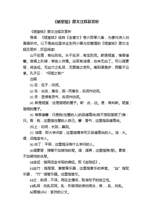 《陋室铭》原文注释及赏析