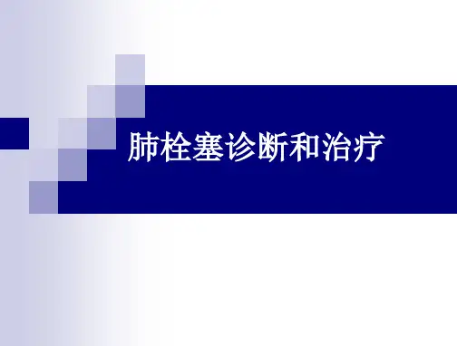 肺栓塞诊断治疗进展