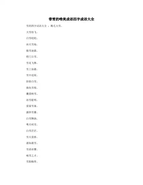 带雪的唯美成语四字成语大全