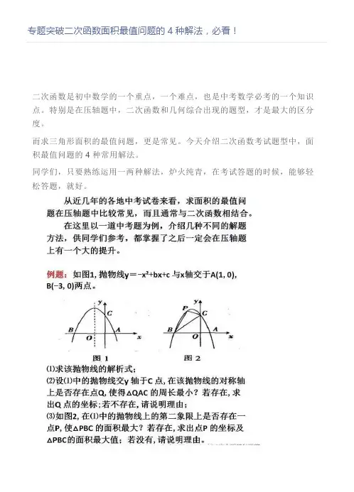 专题突破二次函数面积最值问题的4种解法,必看