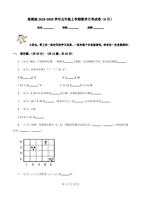 浙教版2019-2020学年五年级上学期数学月考试卷(9月)
