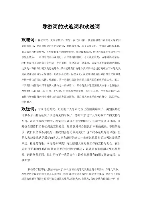 导游词的欢迎词和欢送词