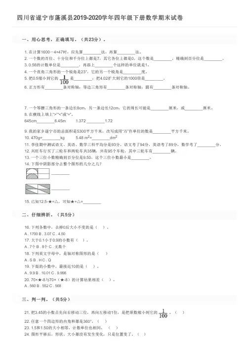 四川省遂宁市蓬溪县2019-2020学年四年级下册数学期末试卷及参考答案
