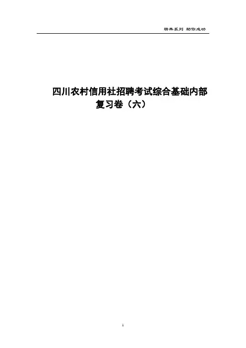四川农村信用社招聘考试综合基础内部复习6