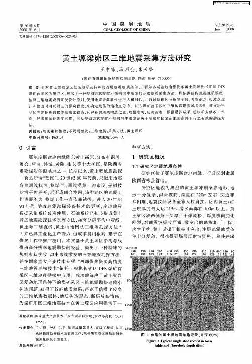 黄土塬梁峁区三维地震采集方法研究