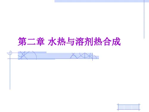 第三章-水热法介绍