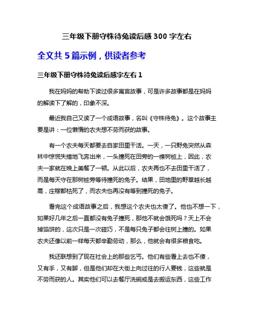 三年级下册守株待兔读后感300字左右