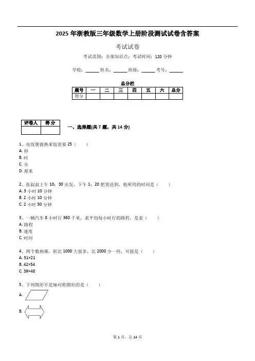 2025年浙教版三年级数学上册阶段测试试卷含答案