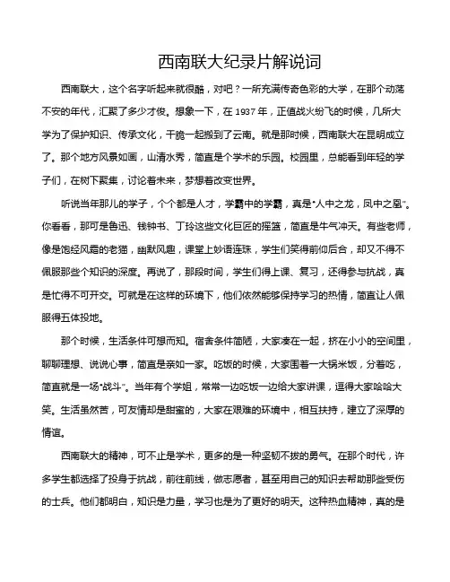 西南联大纪录片解说词