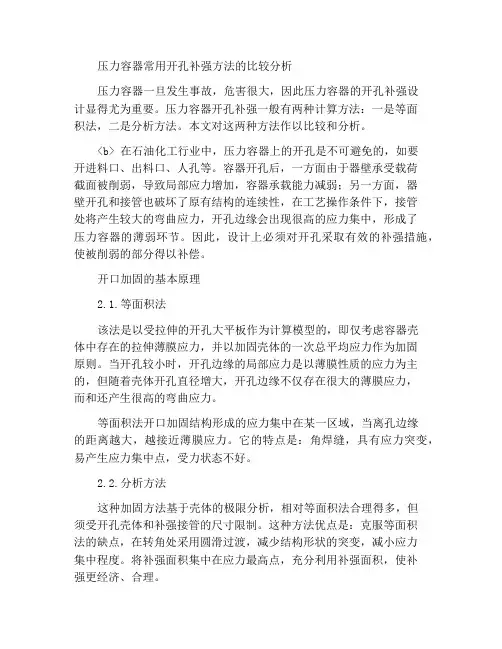 压力容器常用开孔补强方法对比分析
