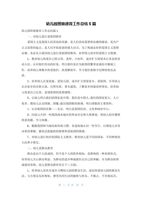 幼儿园班级德育工作总结5篇