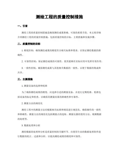 测绘工程的质量控制措施