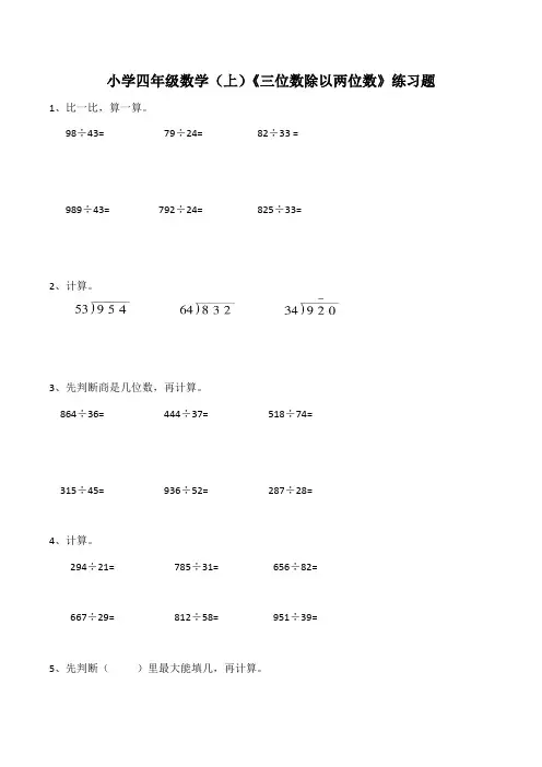 【小学数学】西师大版小学四年级数学(上)《三位数除以两位数》练习题(含答案)