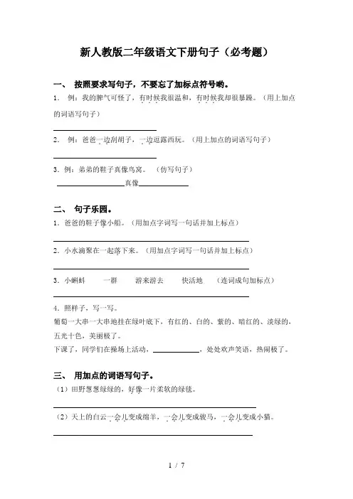 新人教版二年级语文下册句子(必考题)
