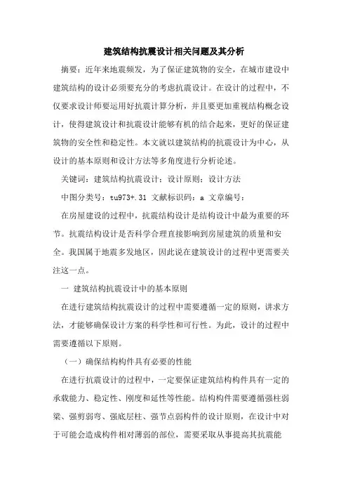 建筑结构抗震设计相关问题及其分析