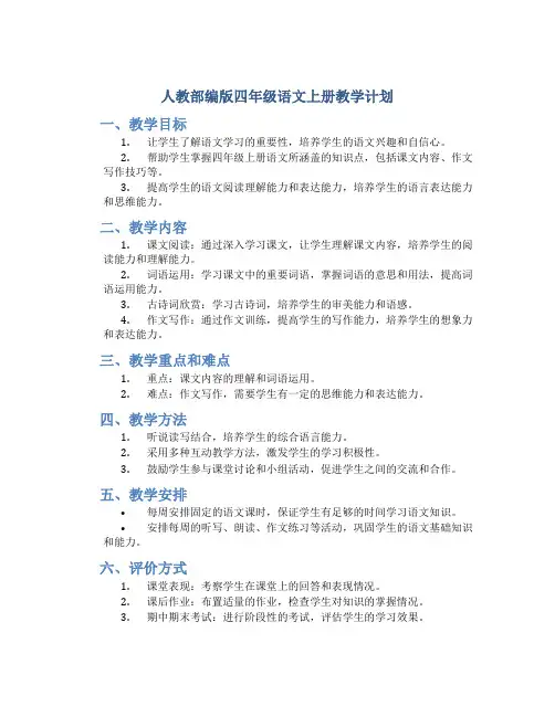 人教部编版四年级语文上册教学计划
