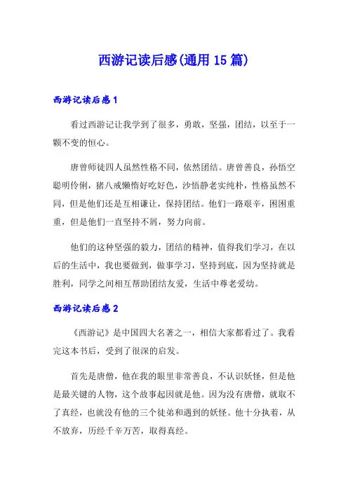 西游记读后感(通用15篇) 2