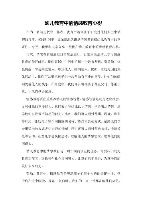 幼儿教育中的情感教育心得