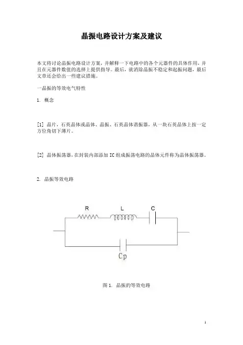 晶振电路设计方案及建议