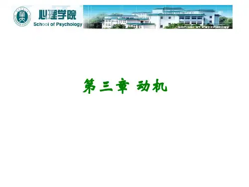 心理学基础第三章社会性动机