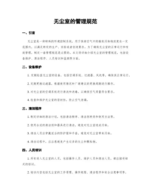无尘室的管理规范