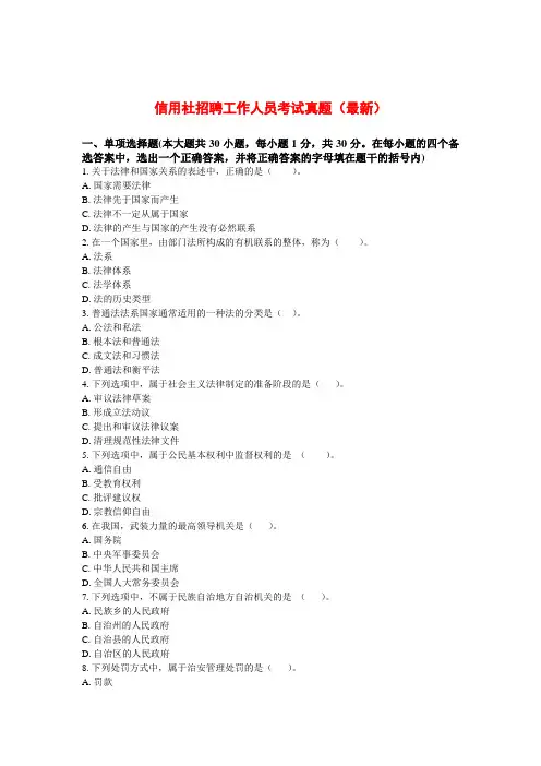 信用社招聘工作人员考试《法律》真题(最新)